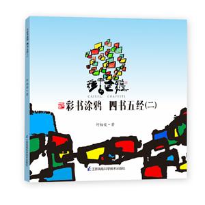 彩书涂鸦 四书五经-技术教育社区