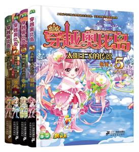穿越奥比岛(5-8共4册)-技术教育社区