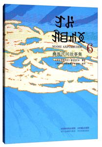 彝族民间故事集-技术教育社区