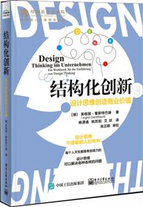 结构化创新:设计思维创造商业价值-技术教育社区