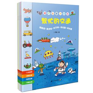 超凡益智游戏书(共5册)-技术教育社区