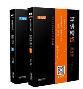 (2018)刑诉法/国家法律职业资格考试精讲精练/指南针精讲精练-技术教育社区