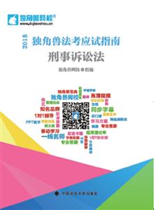 (2018)刑事诉讼法/独角兽法考应试指南-技术教育社区