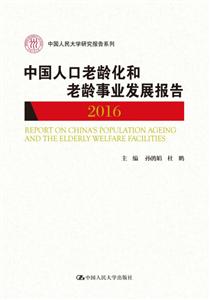 中国人口老龄化和老龄事业发展报告2016/中国人民大学研究报告系列-技术教育社区