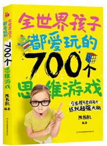 全世界孩子都爱玩的700个思维游戏-技术教育社区