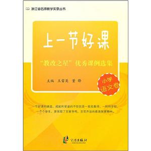 (小学语文卷)教改之星优秀课例选集/上好一节课-技术教育社区