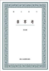 章草考/艺文丛刊-技术教育社区