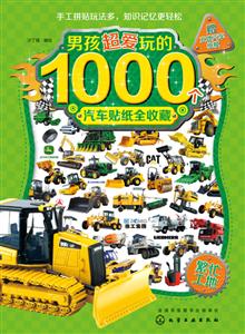 繁忙工地/男孩超爱玩的1000个汽车贴纸全收藏-技术教育社区
