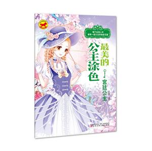 很美的公主涂色-技术教育社区