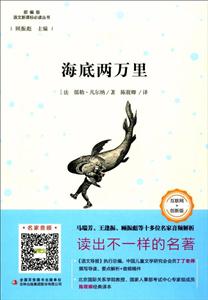 海底两万里/语文必读丛书-技术教育社区