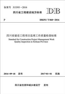 四川省建设工程项目监理工作质量检查标准-技术教育社区