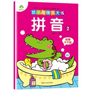 幼小衔接天天练-技术教育社区