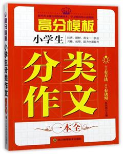 小学生分类作文一本全-技术教育社区