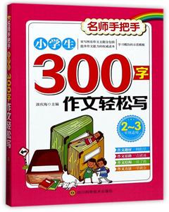 小学生300字作文轻松写-技术教育社区