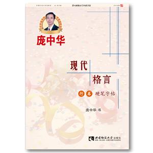 现代格言行书硬笔字帖-技术教育社区