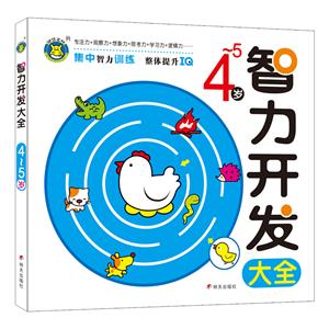 4-5岁智力开发大全-技术教育社区