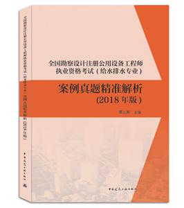 (2018)给水排水专业/全国勘察设计注册公用设备工程师执业资格考试案例真题精准解析-技术教育社区