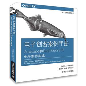 电子创客案例手册 ARDUINO和RASPBERRY PI电子制作实战-技术教育社区