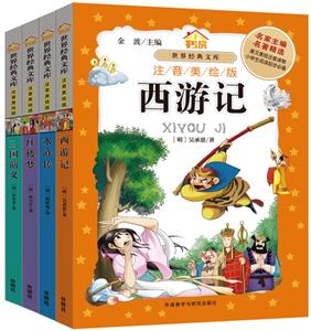 小书房.世界经典文库:四大名著(注音美绘版)-技术教育社区