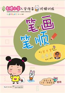 名牌小学入学准备阶梯训练-技术教育社区