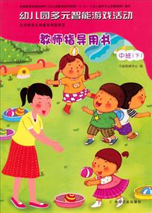 幼儿园多元智能游戏活动教师指导用书-技术教育社区