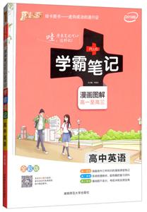 高中英语-学霸笔记-漫画图解-3-2019版-高一至高三-全彩版-技术教育社区