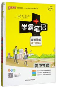 高中物理-学霸笔记-4-2019版-漫画图解-高一至高三-全彩版-技术教育社区