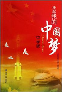 托起我的中国梦-技术教育社区