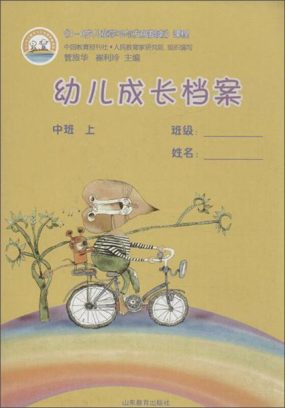 《3-6岁儿童学习与发展指南》课程幼儿成长档案