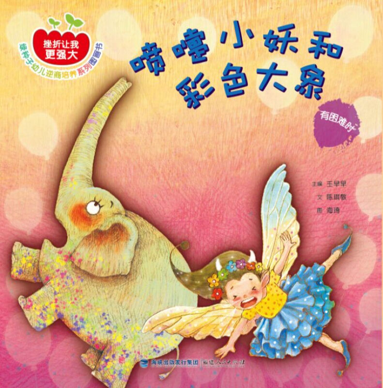 喷嚏小妖和彩色大象