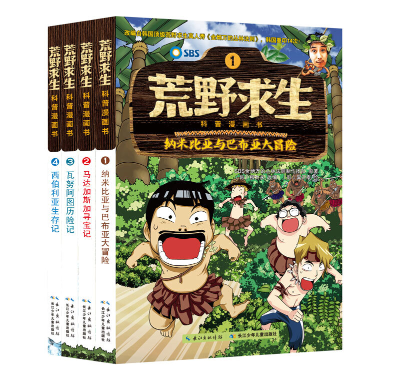 荒野求生科普漫画书(1-4册套装)