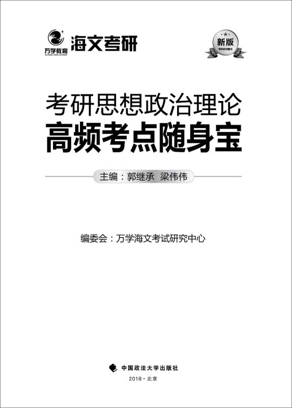 考研思想政治理论高频考点随身宝