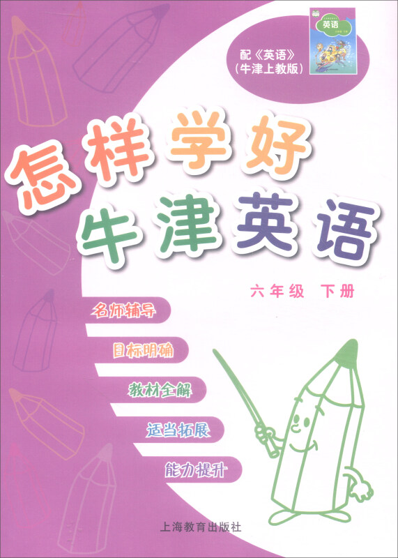六年级下怎样学好牛津英语