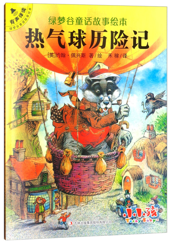 热气球历险记/绿梦谷童话故事绘本