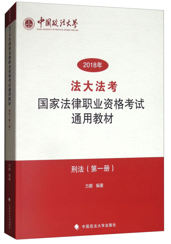 (2018)刑法/法大法考国家法律职业资格考试通用教材(第1册)