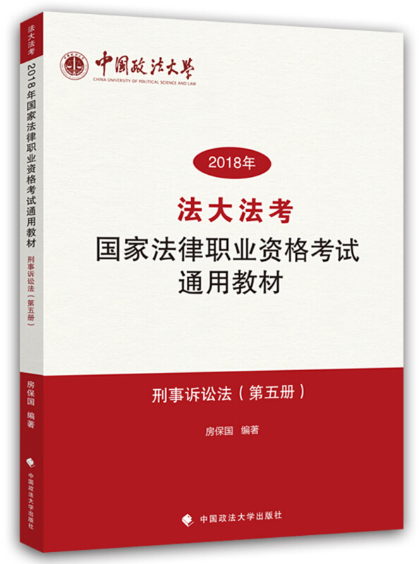 (2018)刑事诉讼法/国家法律职业资格考试通用教材(第5册)/法大法考