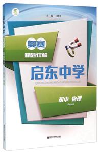 初中物理/启东中学奥赛精题详解-技术教育社区