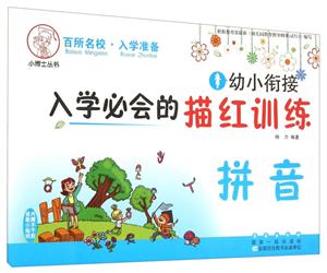 幼小衔接入学必会的描红训练. 拼音-技术教育社区
