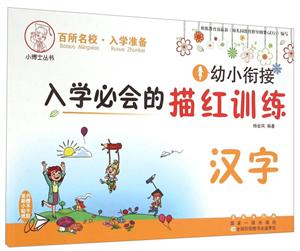 幼小衔接入学必会的描红训练. 汉字-技术教育社区