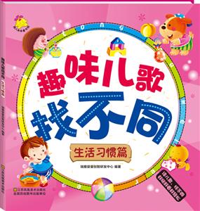 趣味儿歌找不同-技术教育社区