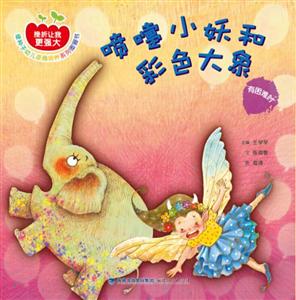 喷嚏小妖和彩色大象-技术教育社区