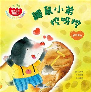 鼹鼠小弟挖呀挖-技术教育社区