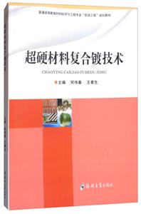 超硬材料复合镀技术-技术教育社区