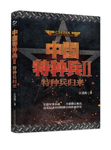 中国特种兵Ⅱ:特种兵归来-技术教育社区