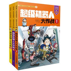 绝境生存系列 不错机器人大作战(共3册)35-37-技术教育社区