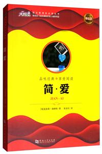 经典名著深度导读-简爱-技术教育社区