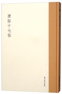 唐拓十七帖-技术教育社区