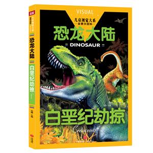 白垩纪劫掠/儿童视觉大系.恐龙大陆-技术教育社区