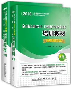 全国注册岩土工程师专业考试培训教材-技术教育社区