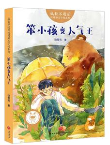 笨小孩变人气王/成长不迷茫校园励志小说-技术教育社区